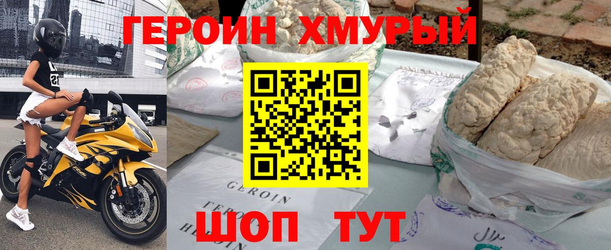 ГЕРОИН хмурый Коммунар